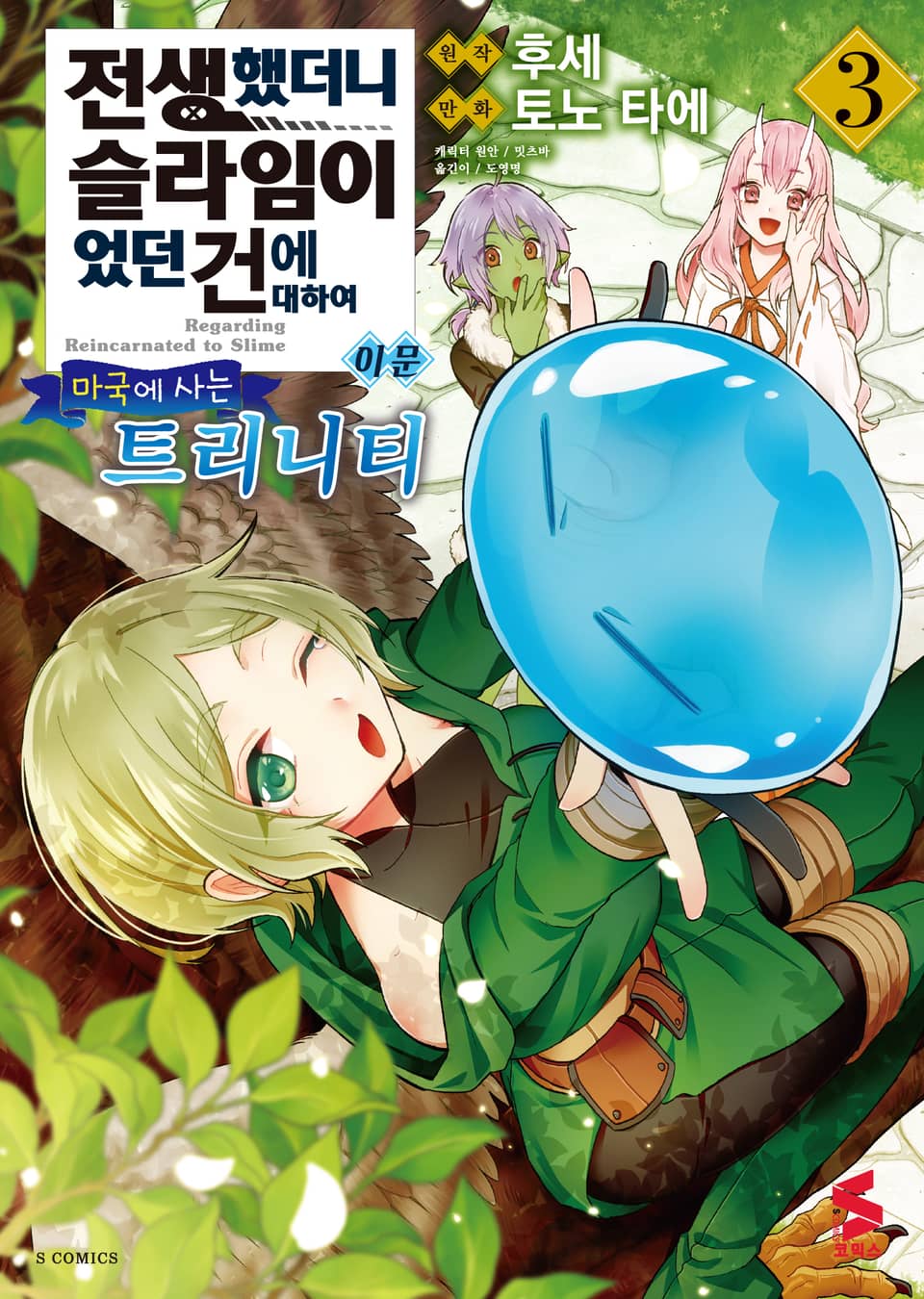 [코믹] 전생했더니 슬라임이었던 건에 대하여 이문 3권