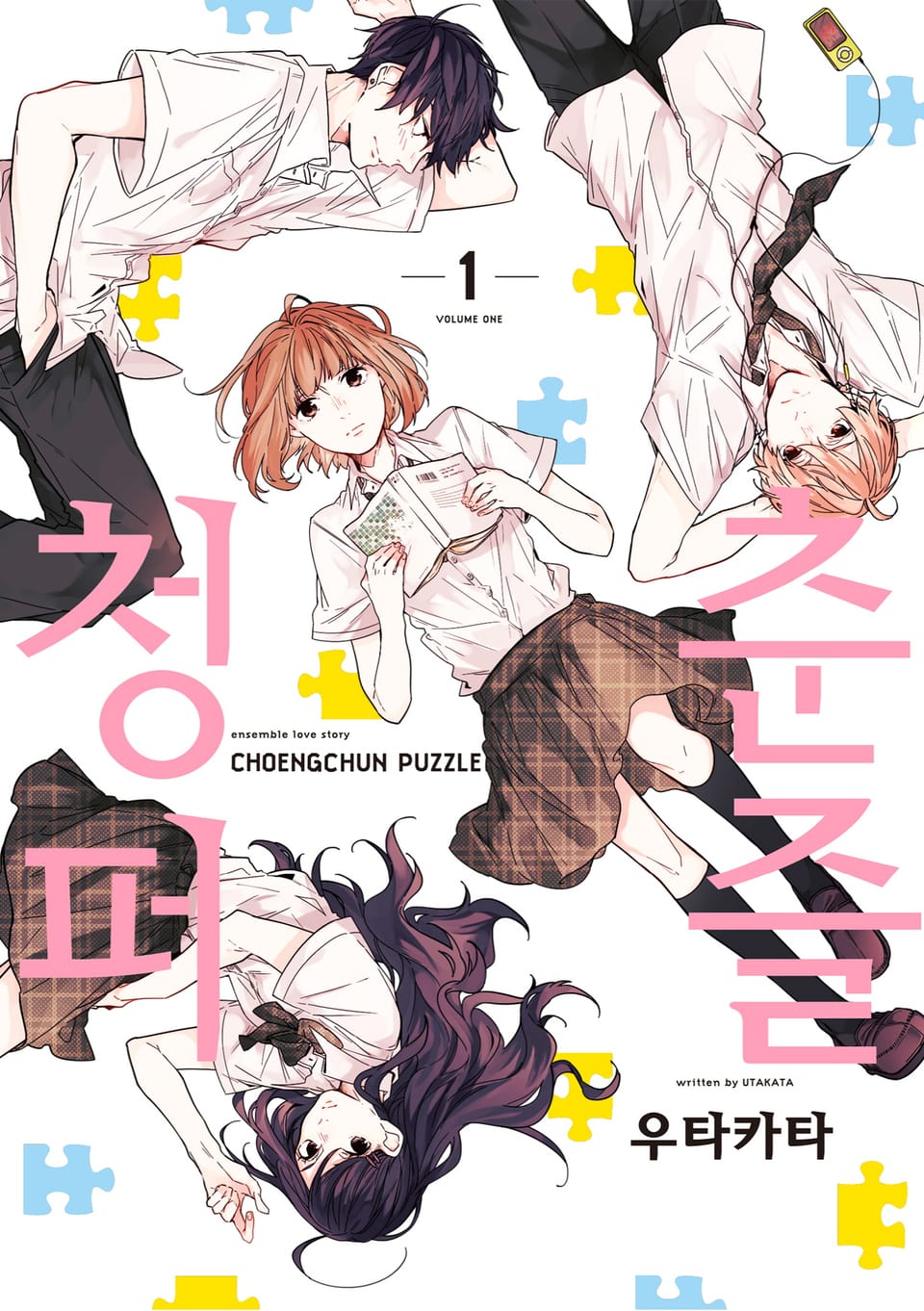 청춘 퍼즐 1권