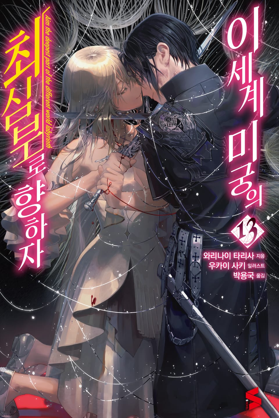 이세계 미궁의 최심부로 향하자 13권