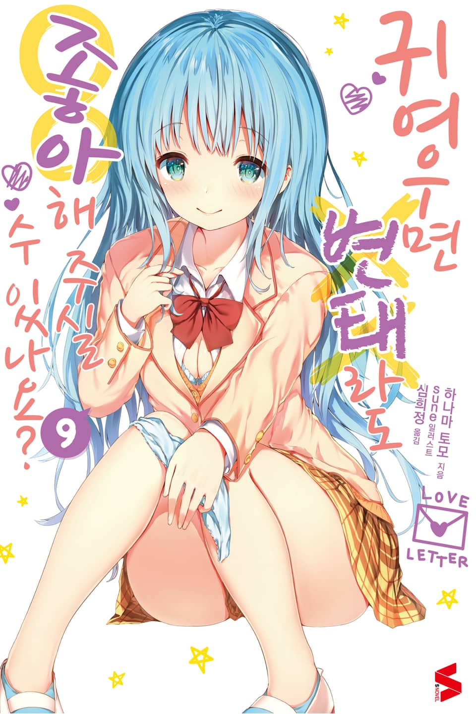 귀여우면 변태라도 좋아해 주실 수 있나요? 9권