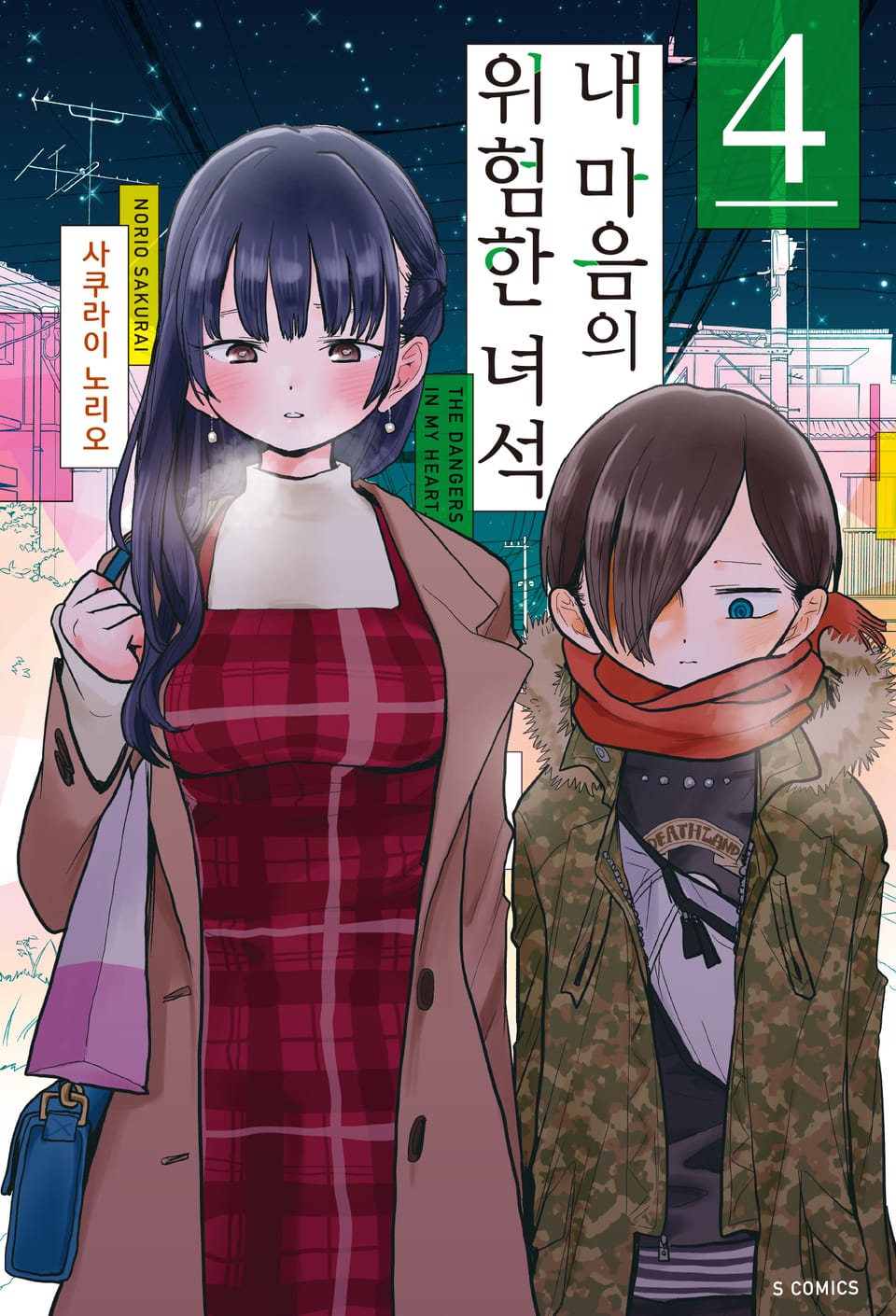 내 마음의 위험한 녀석 4권