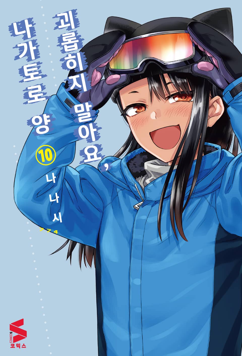 괴롭히지 말아요, 나가토로 양 10권