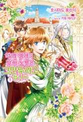 악역 영애의 부하 노릇은 그만두려고 합니다 표지 이미지