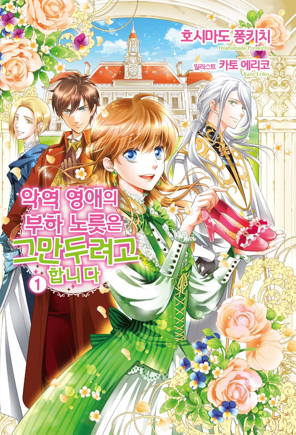 악역 영애의 부하 노릇은 그만두려고 합니다 1권