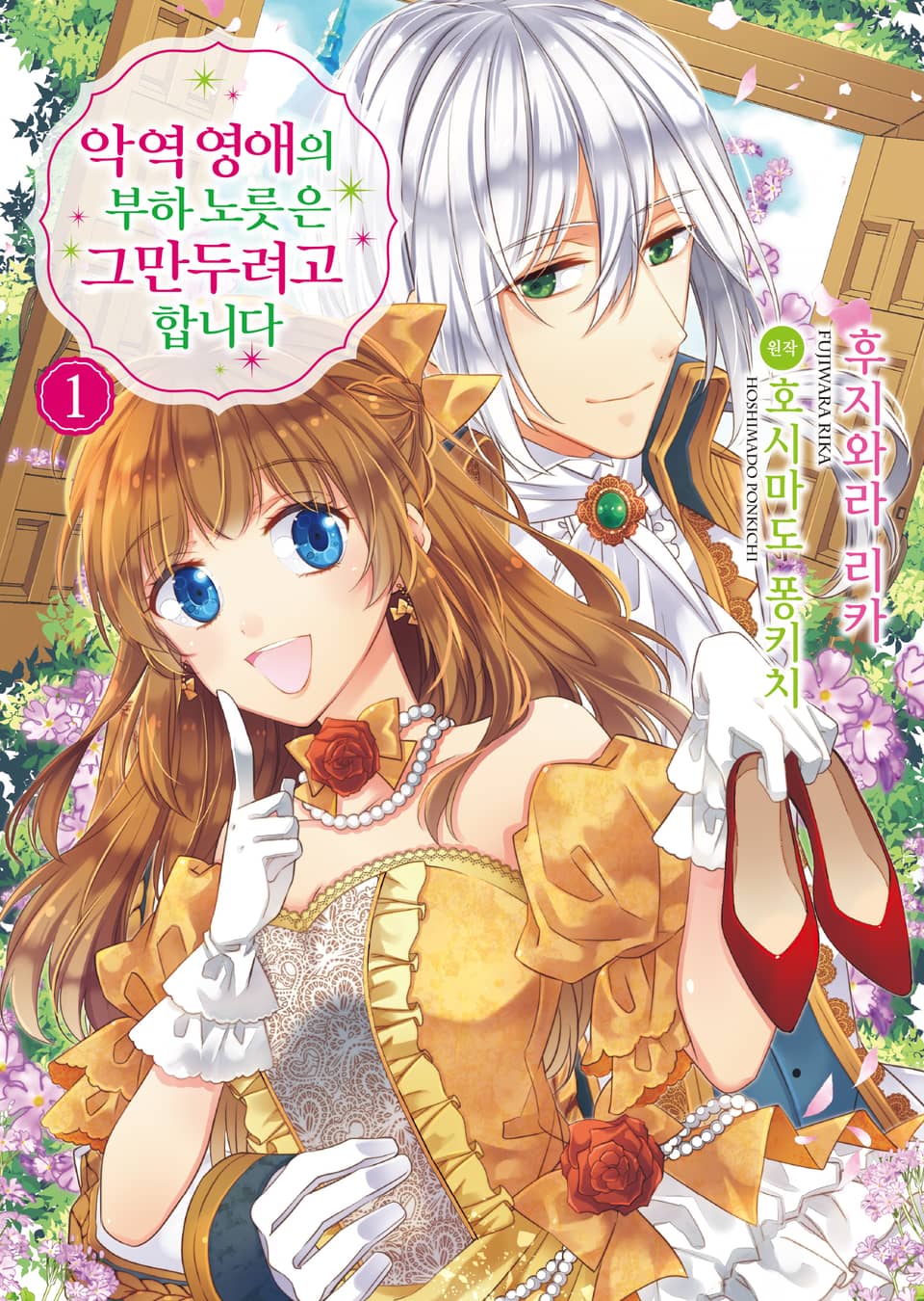 [코믹] 악역 영애의 부하 노릇은 그만두려고 합니다 1권