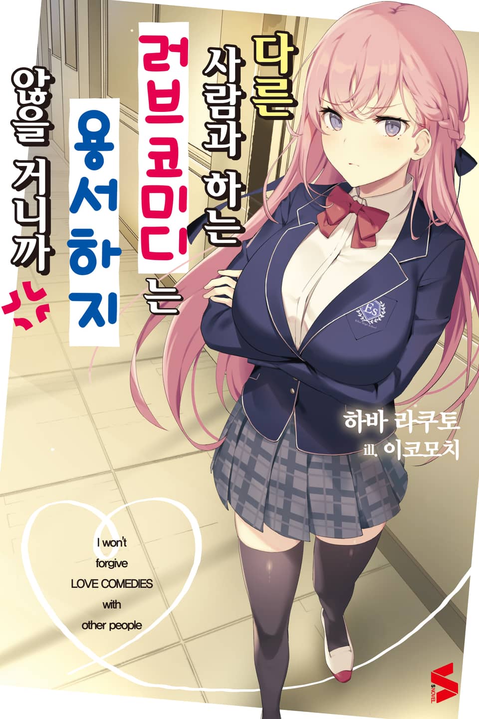 다른 사람과 하는 러브코미디는 용서하지 않을 거니까 1권