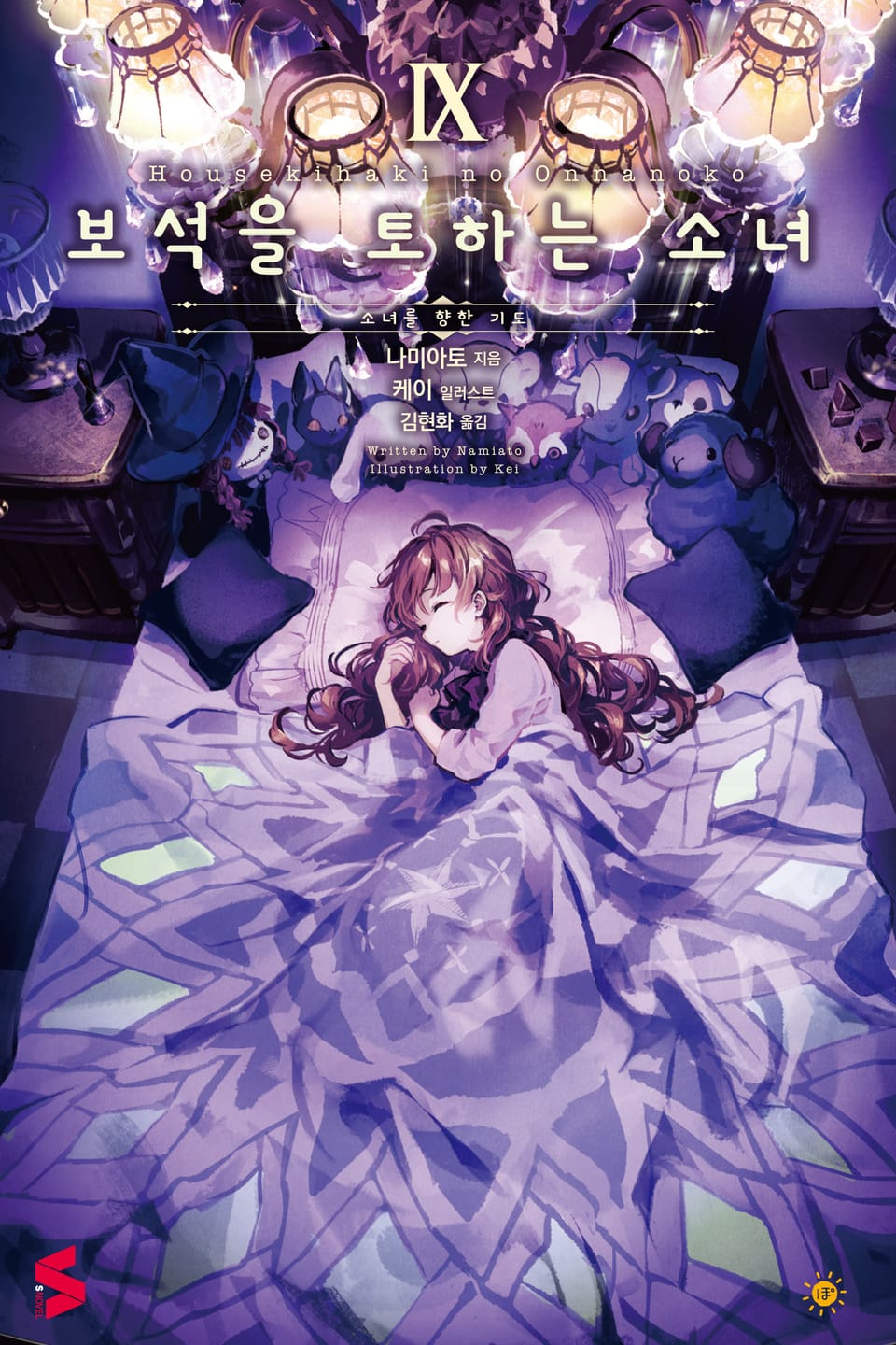 보석을 토하는 소녀 9권