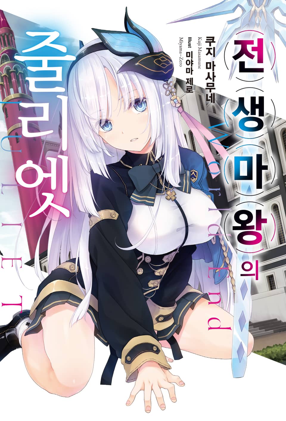 전생 마왕의 줄리엣 1권