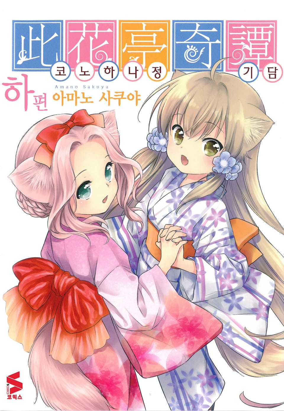 코노하나정 기담 : 하 (완결)