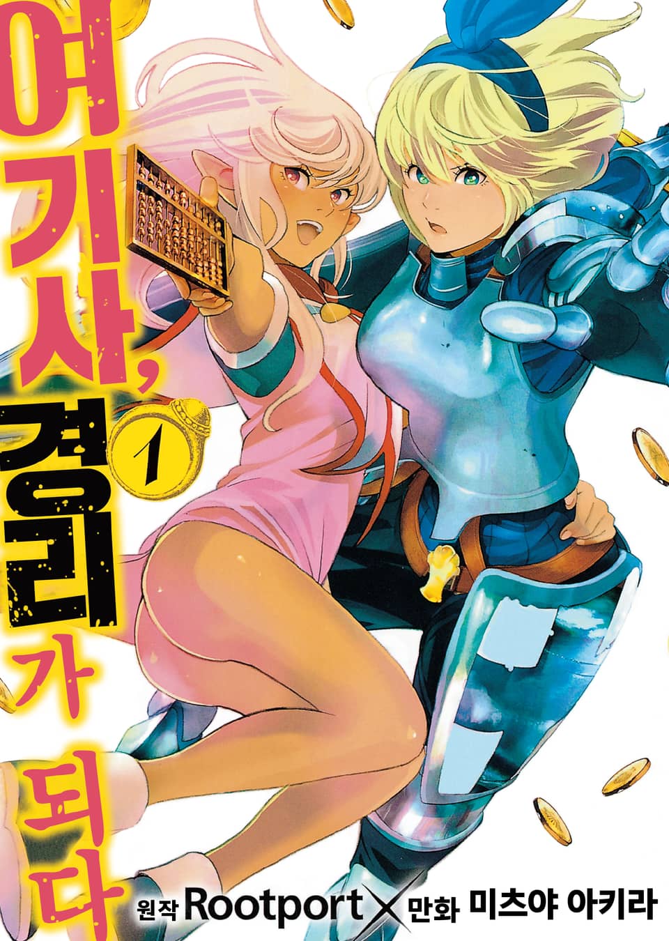 여기사, 경리가 되다 1권