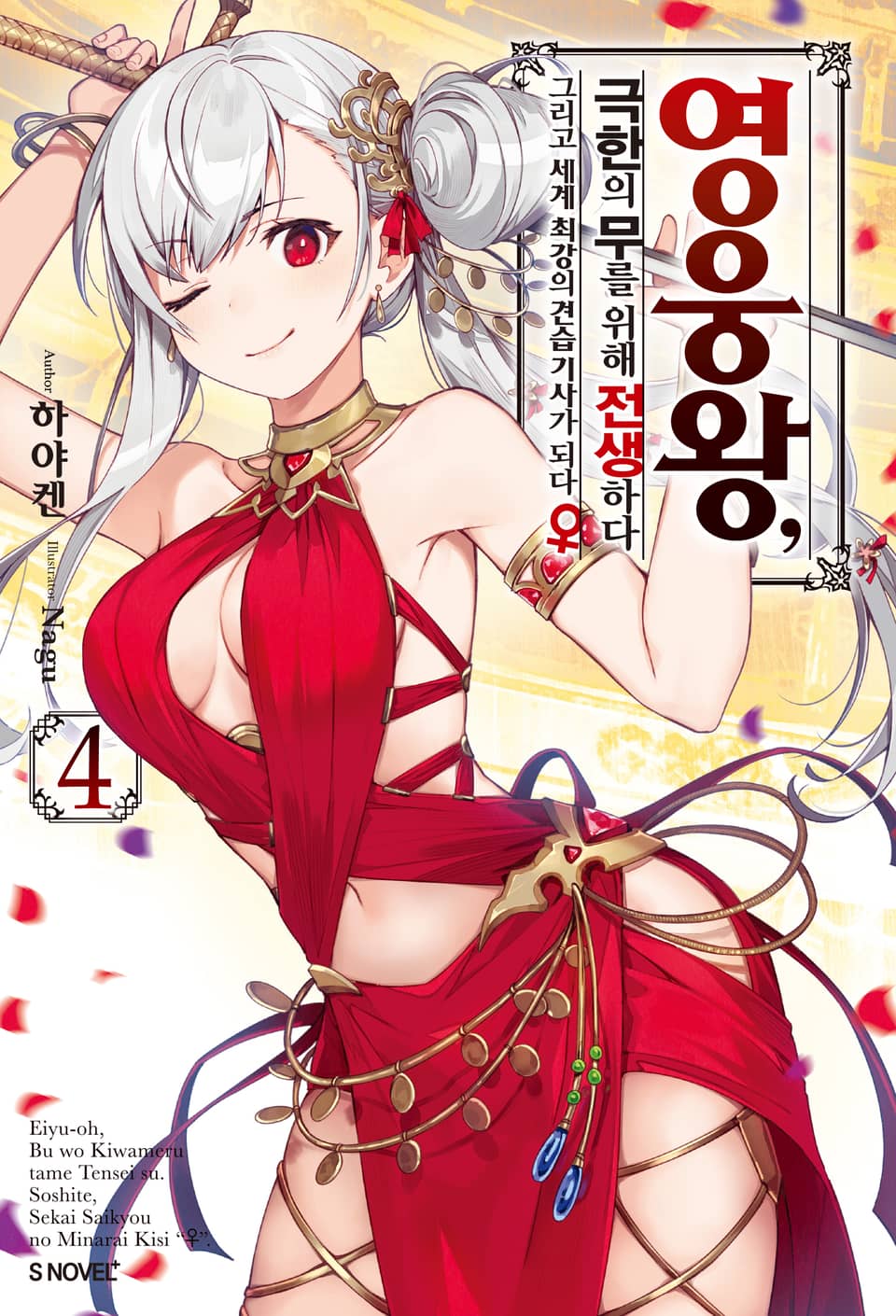 영웅왕, 극한의 무를 위해 전생하다 4권