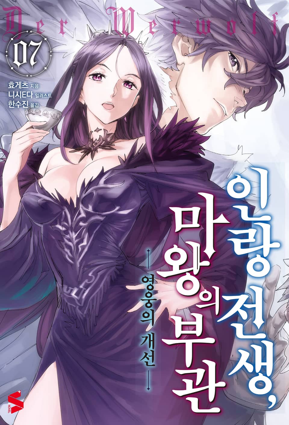 인랑 전생, 마왕의 부관 7권