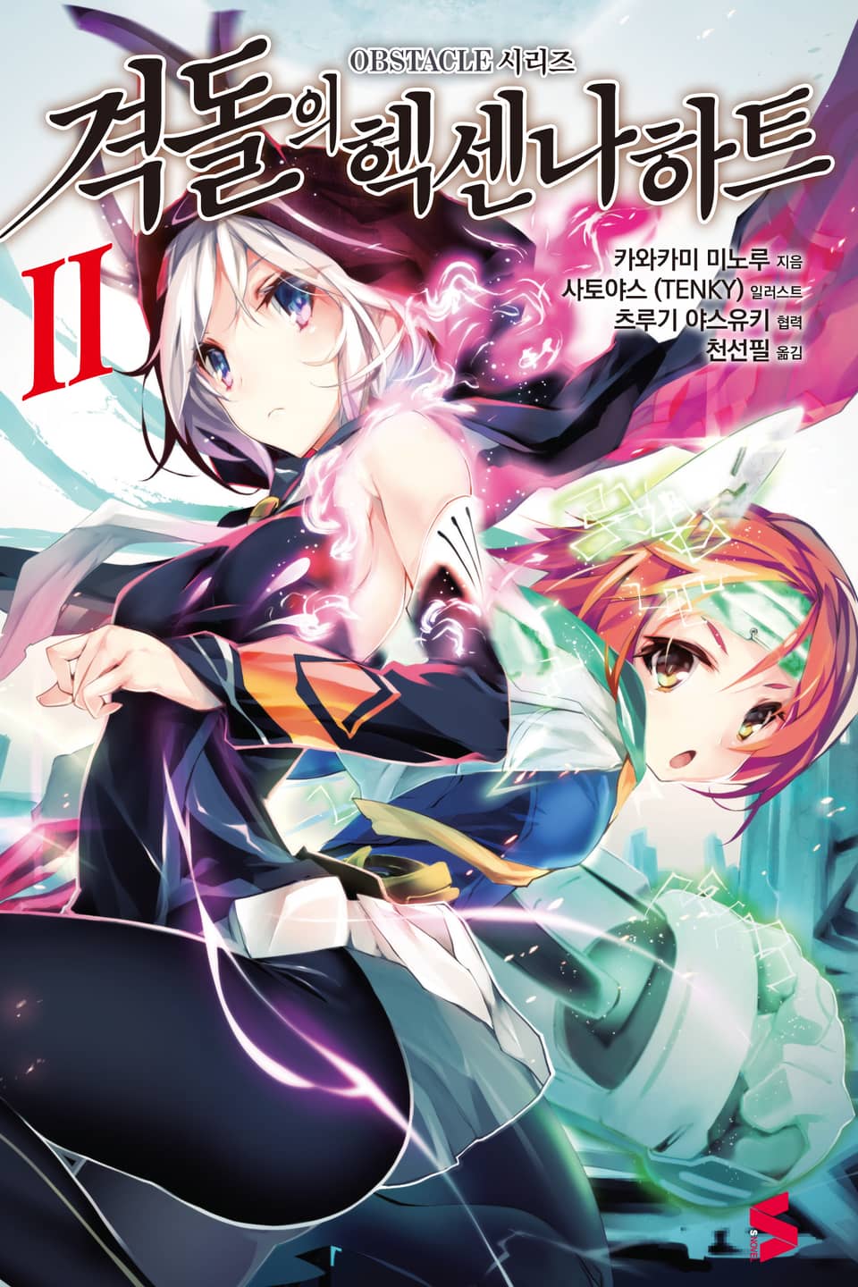 격돌의 헥센나하트 2권