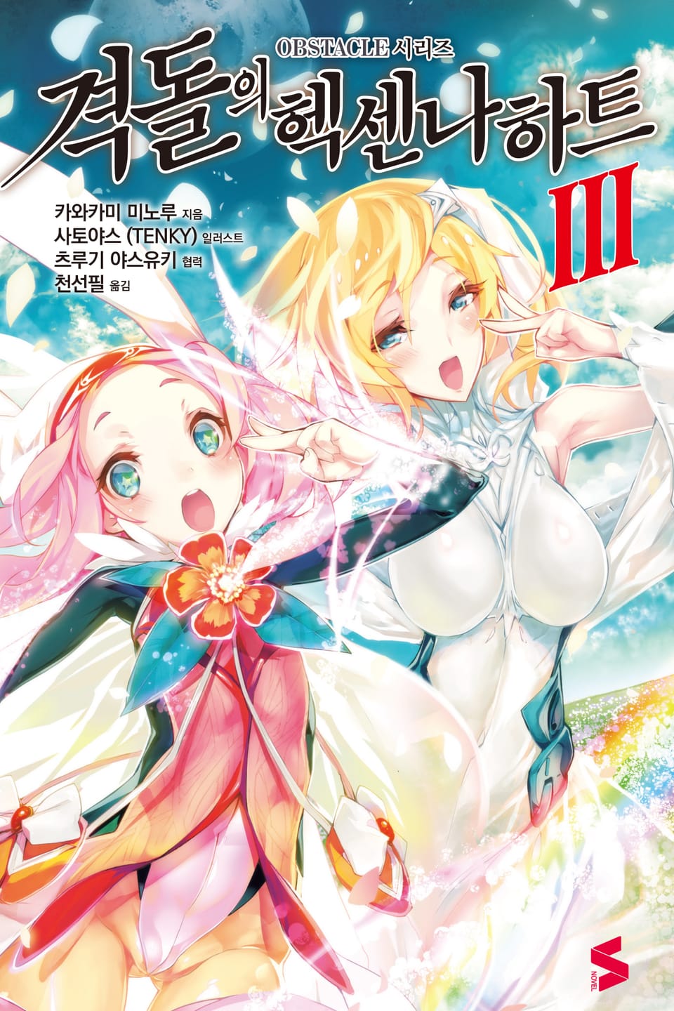 격돌의 헥센나하트 3권