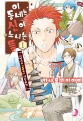 이 동네는 신이 노니는 뜰 표지 이미지