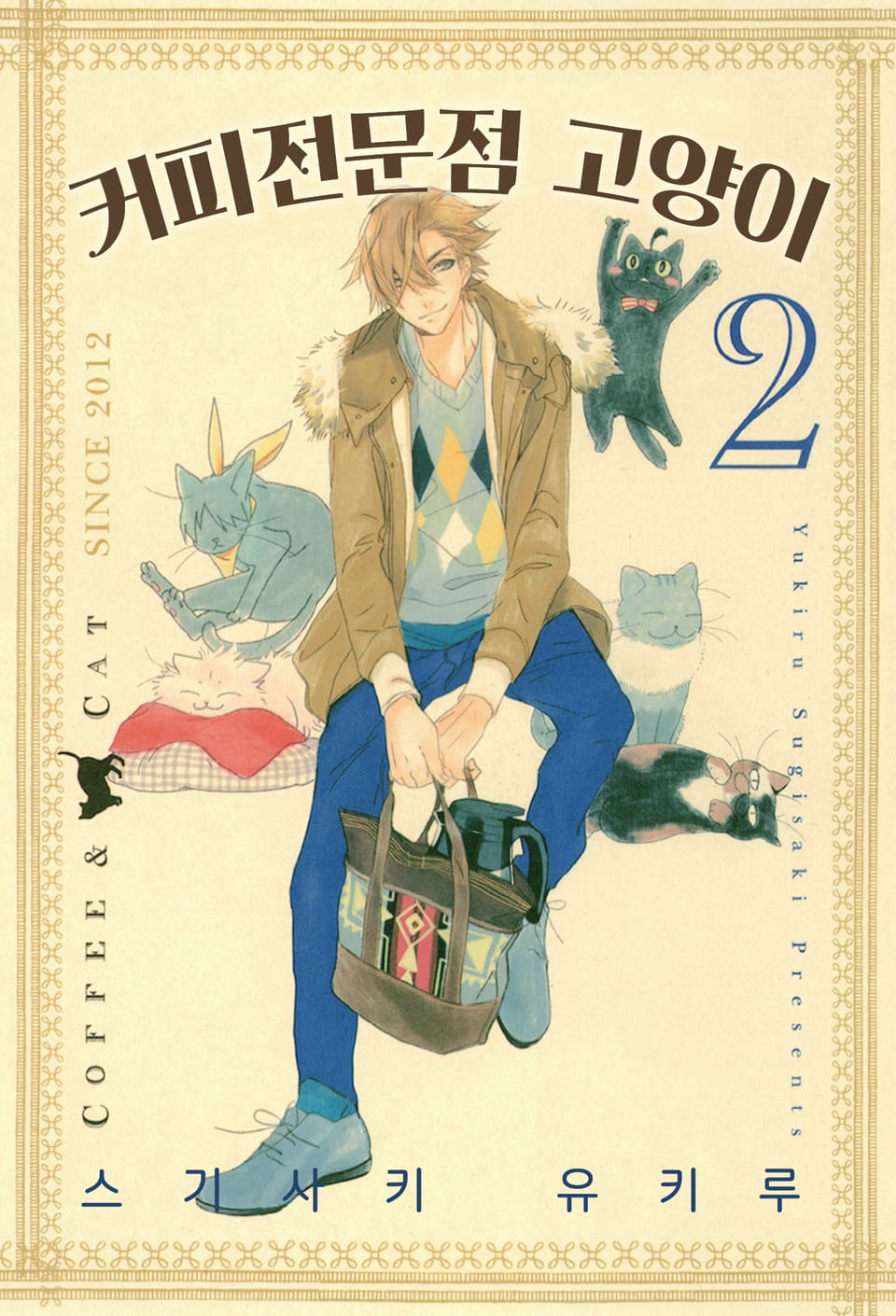 커피전문점 고양이 2권