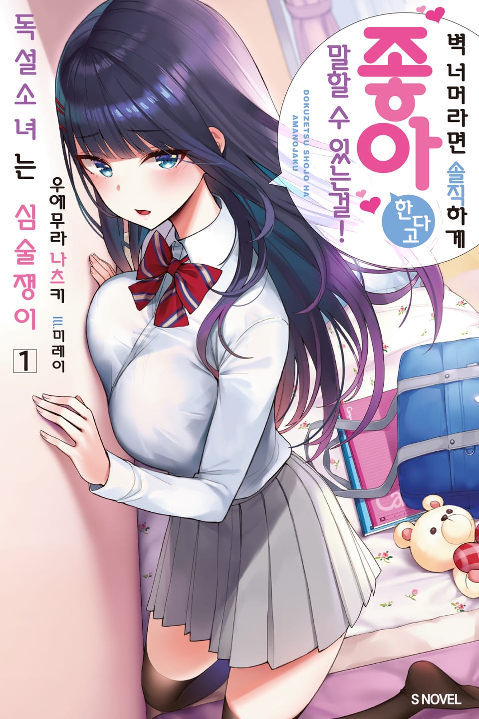 독설소녀는 심술쟁이 1권