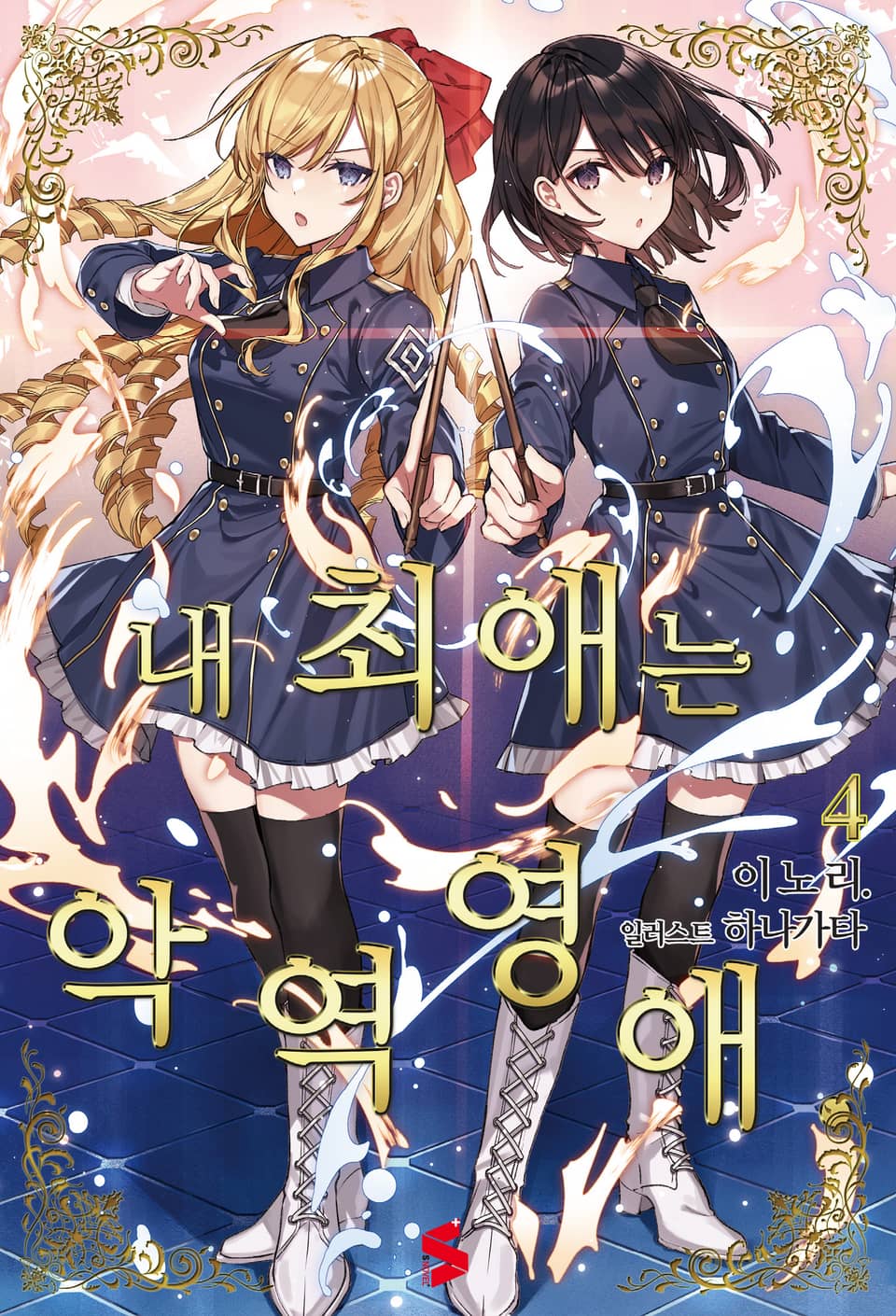 내 최애는 악역 영애 4권