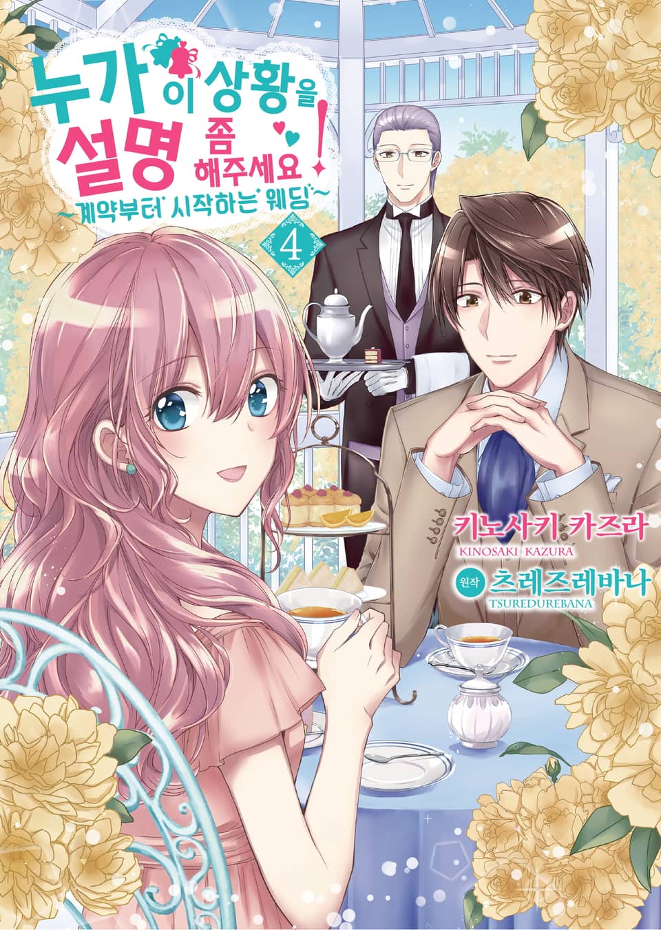 [코믹] 누가 이 상황을 설명 좀 해주세요! 4권