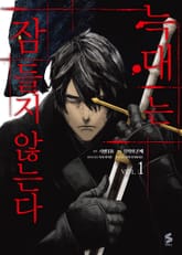 [코믹] 늑대는 잠들지 않는다 표지 이미지