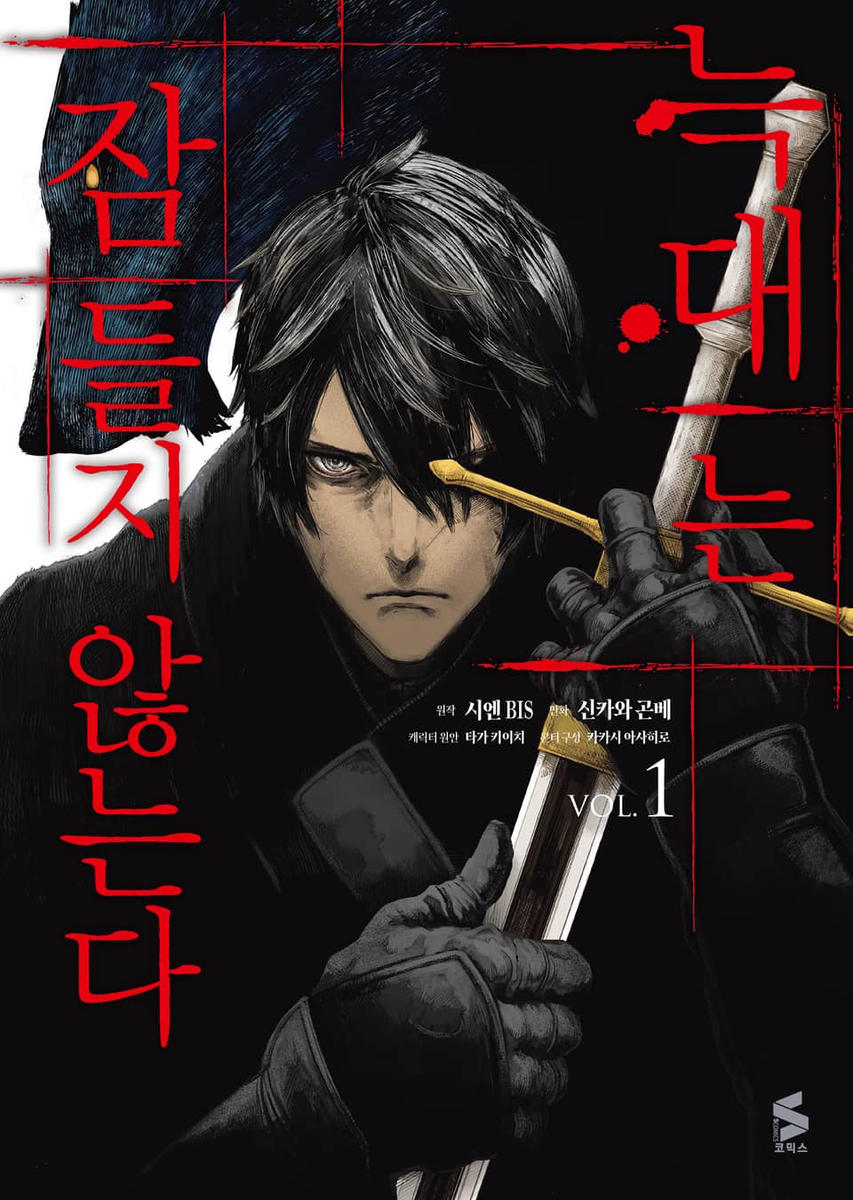 [코믹] 늑대는 잠들지 않는다 1권