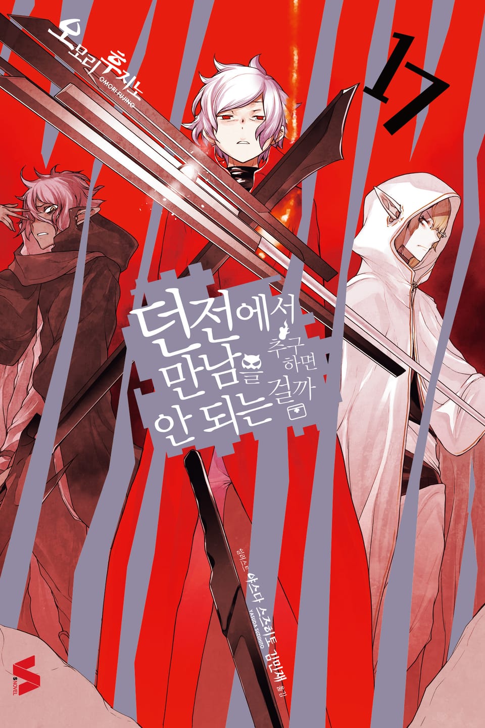 던전에서 만남을 추구하면 안 되는 걸까 17권