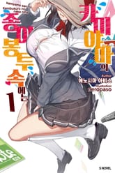 카미야마의 종이봉투 속에는 표지 이미지