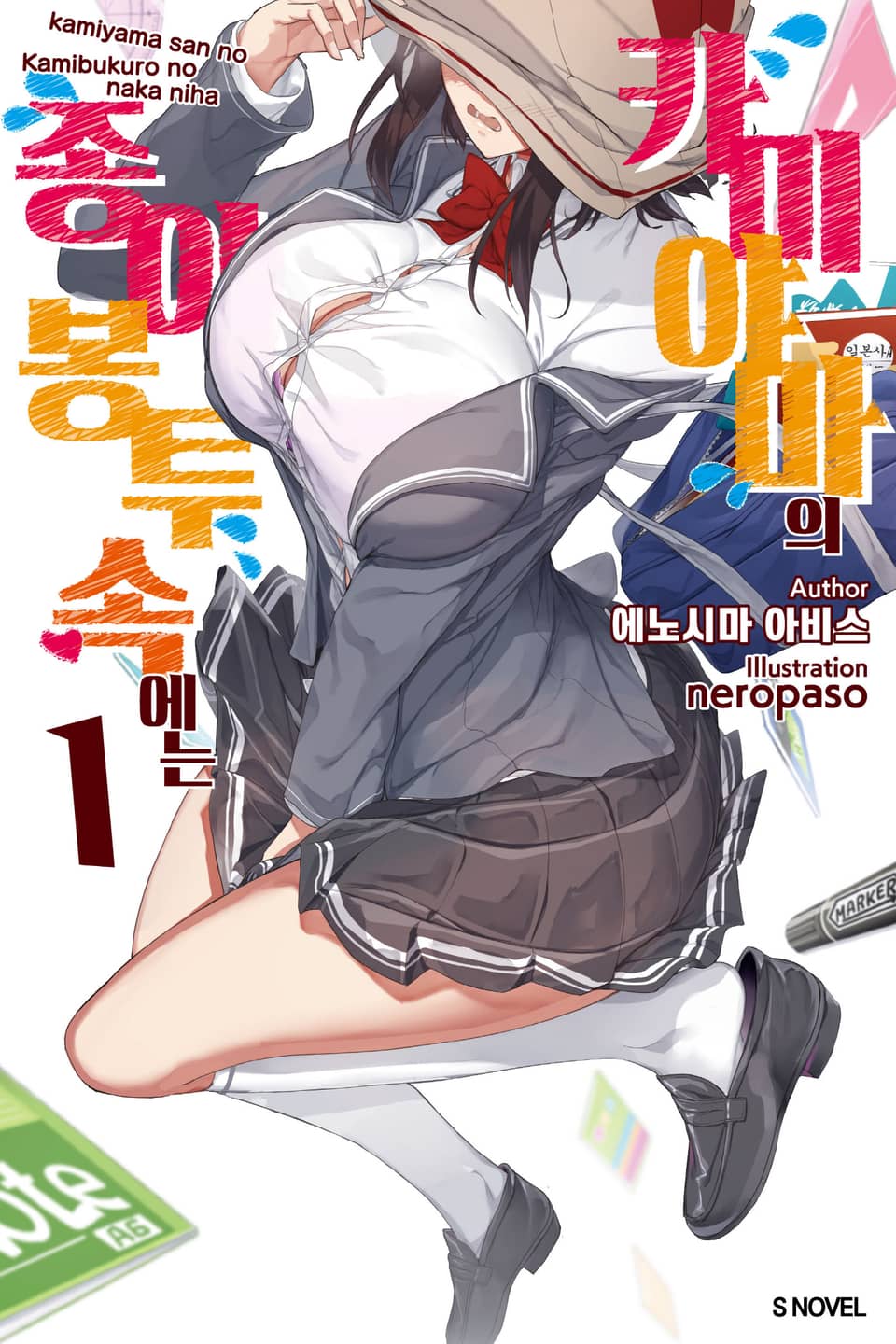 카미야마의 종이봉투 속에는 1권