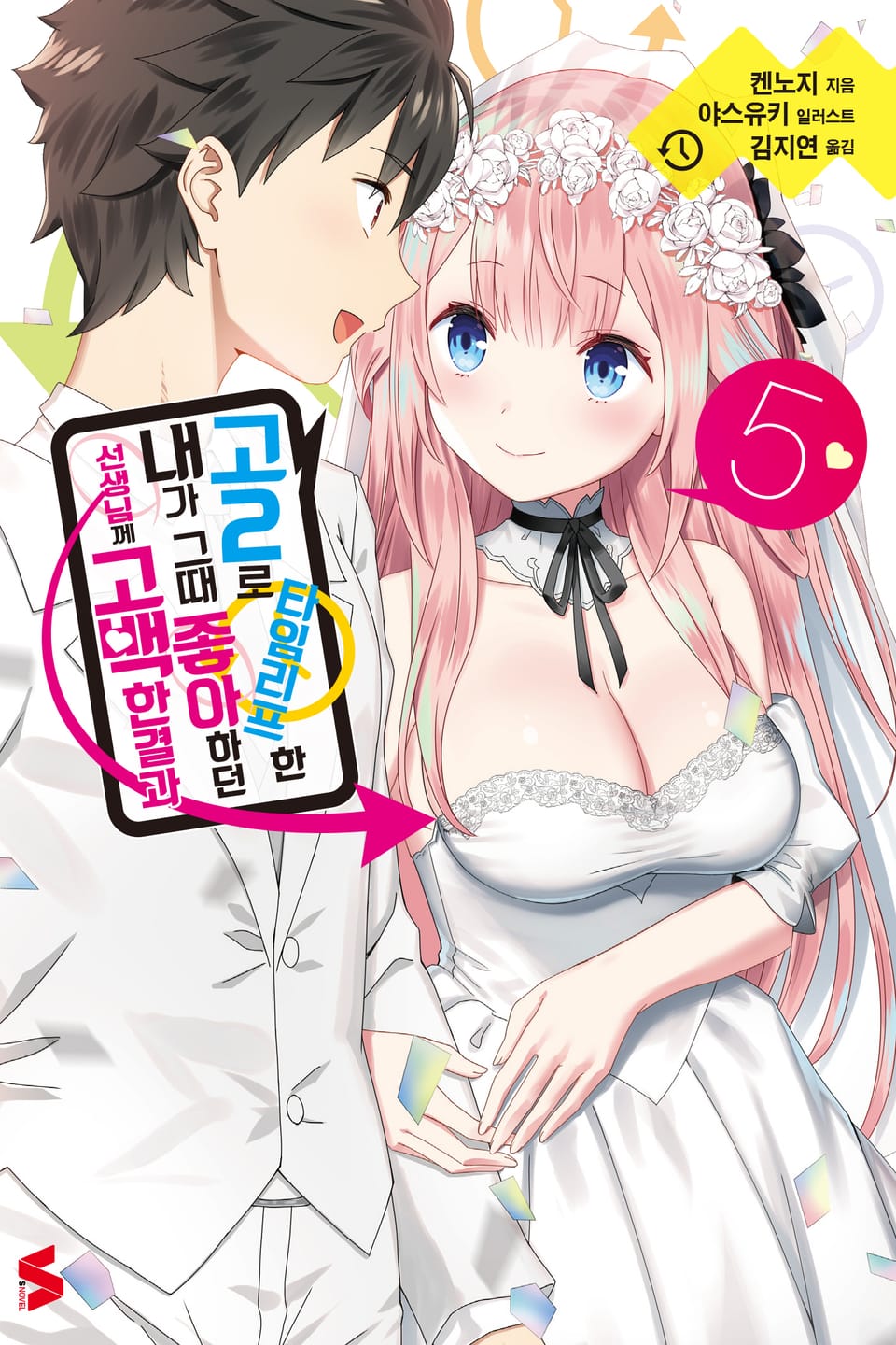 고2로 타임리프한 내가 그때 좋아하던 선생님께 고백한 결과 5권 (완결)