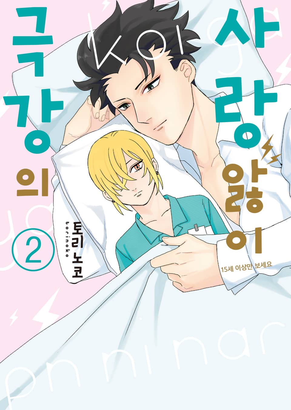 [비비] 극강의 사랑앓이 2권