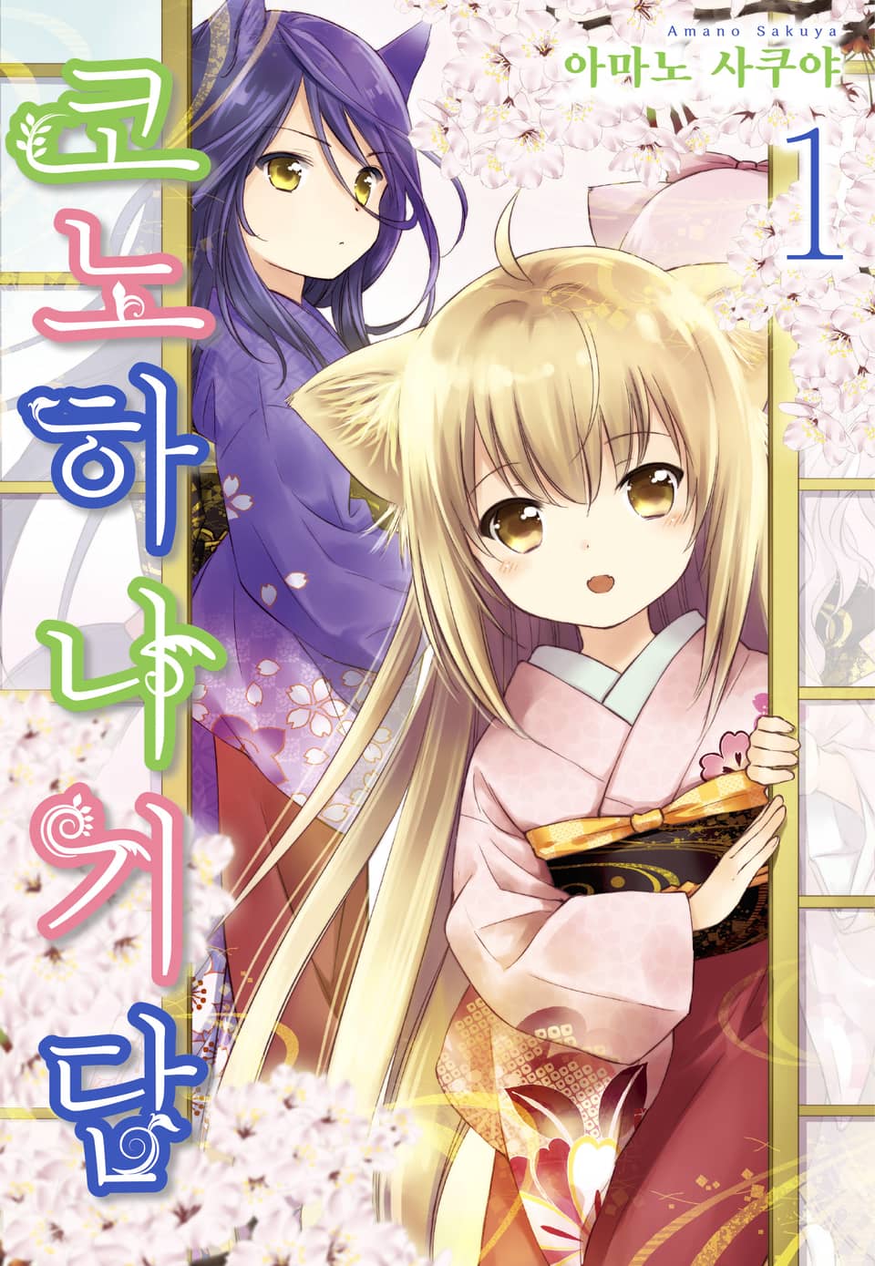 코노하나 기담 1권