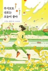 무기모토 산포는 오늘이 좋아 표지 이미지