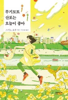 무기모토 산포는 오늘이 좋아