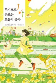 무기모토 산포는 오늘이 좋아