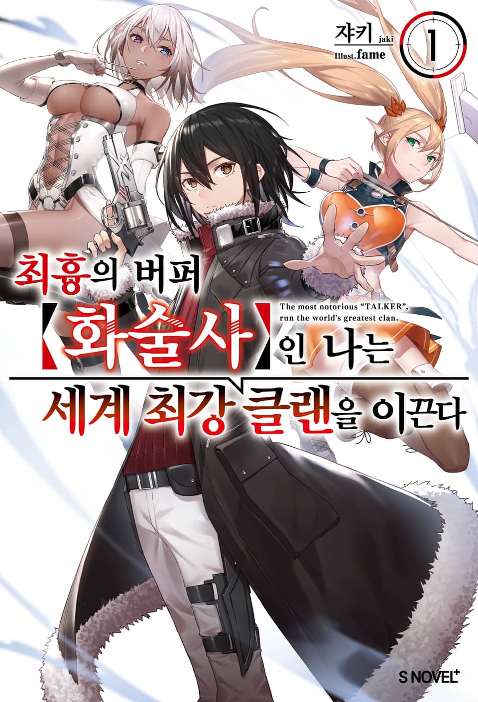 최흉의 버퍼 화술사인 나는 세계 최강 클랜을 이끈다 1권