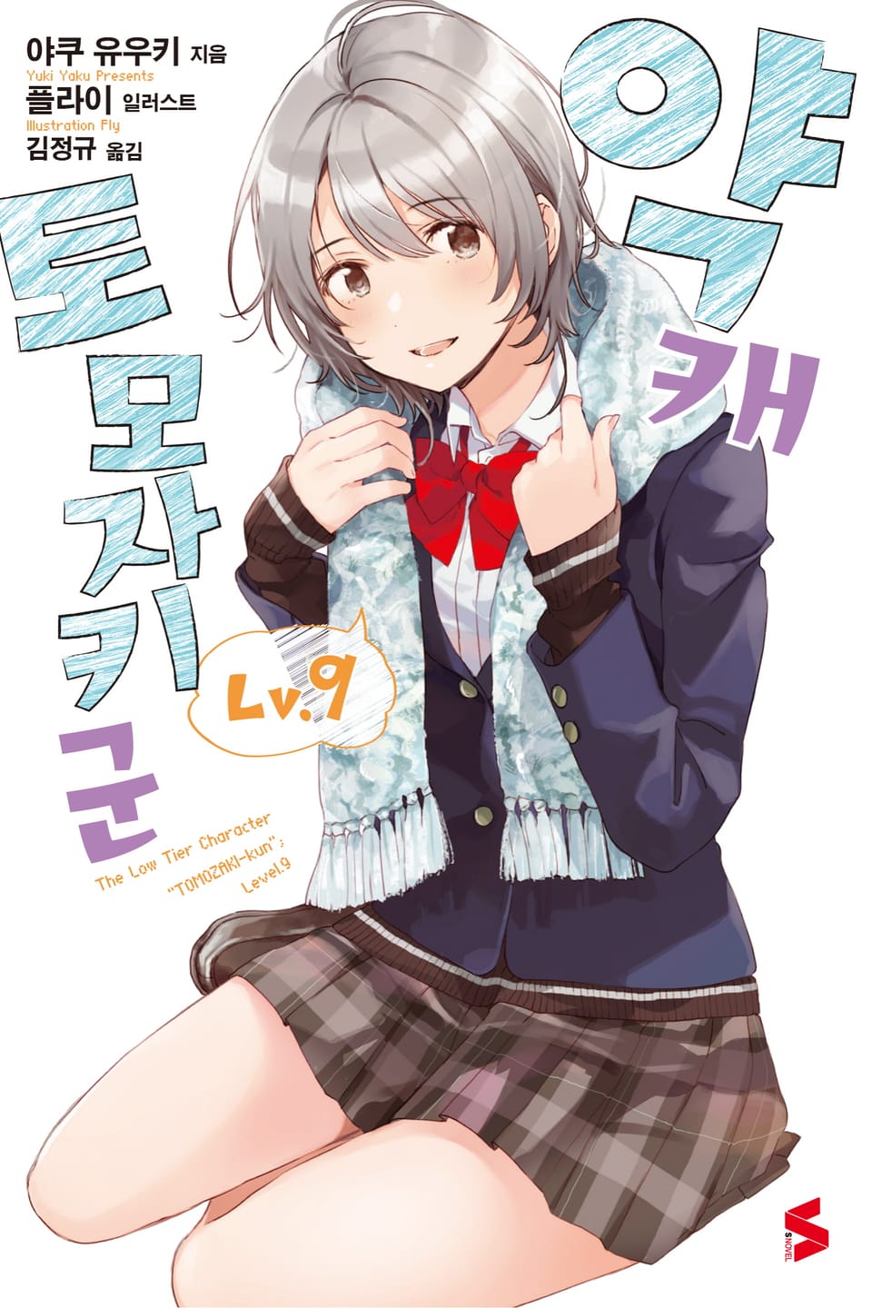 약캐 토모자키 군 Lv.9