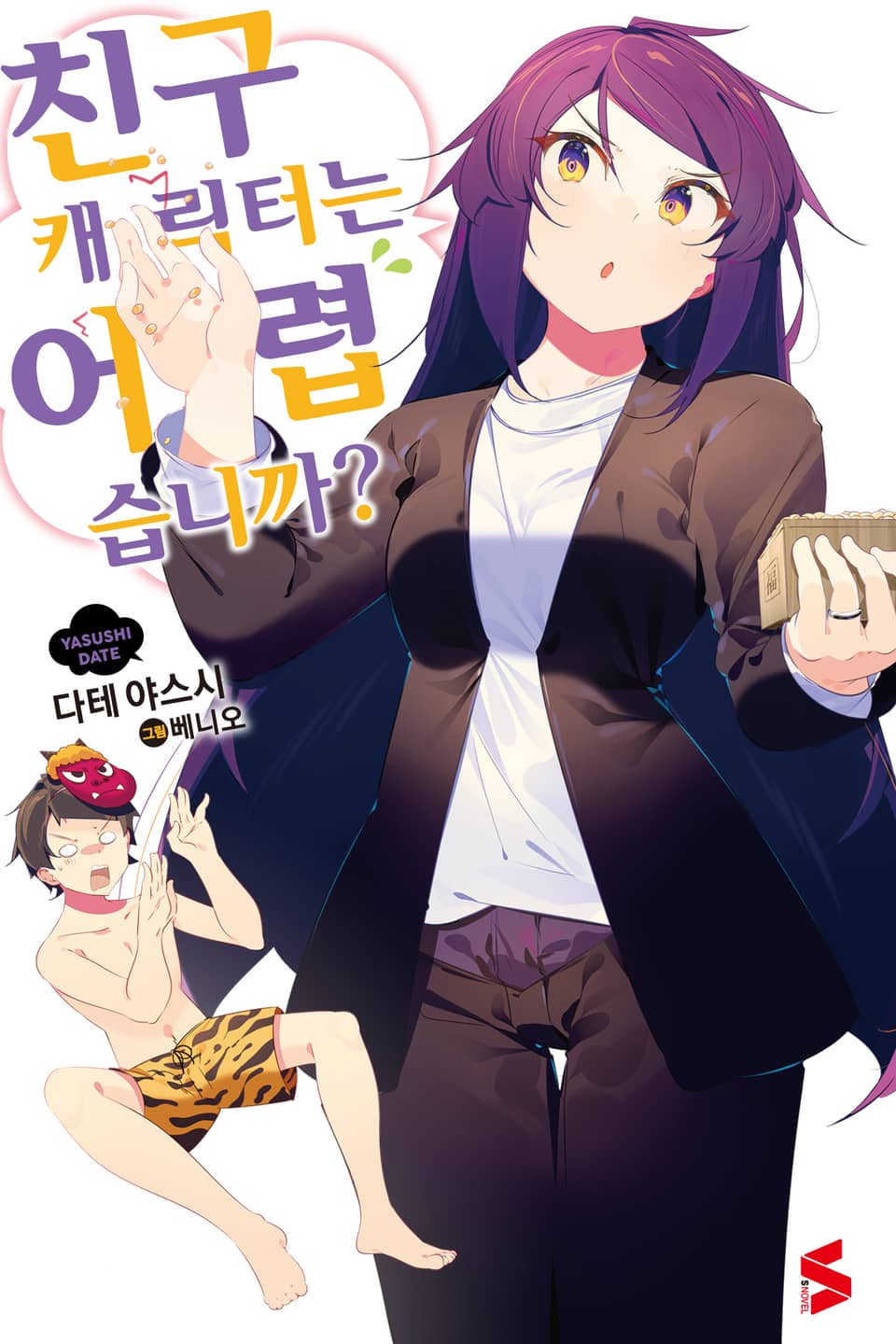 친구 캐릭터는 어렵습니까? 9권