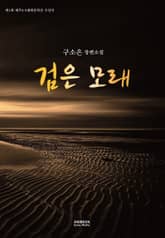 검은 모래 표지 이미지