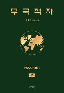 무국적자
