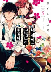 내세에는 남남이 좋겠어 표지 이미지