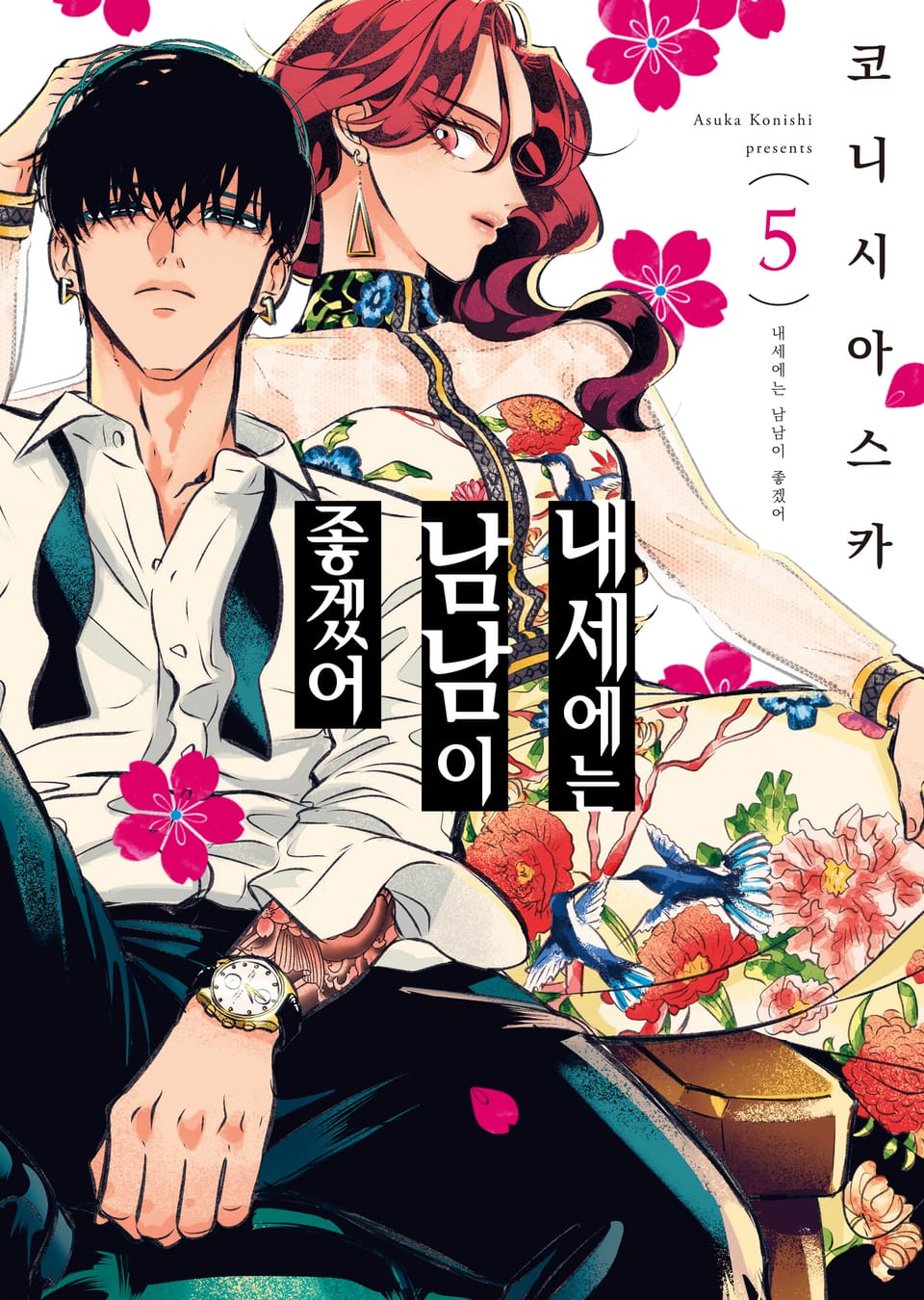내세에는 남남이 좋겠어 5권