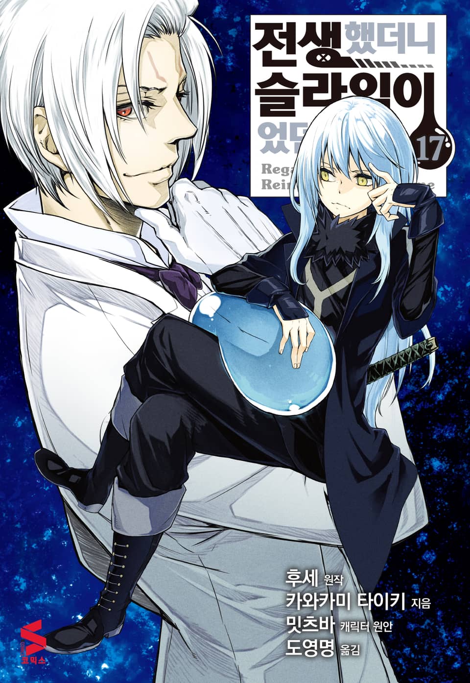 [코믹] 전생했더니 슬라임이었던 건에 대하여 17권