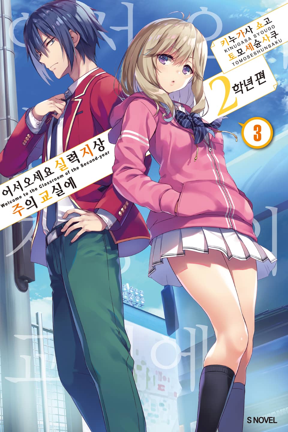 어서 오세요 실력지상주의 교실에 2학년 편 3권