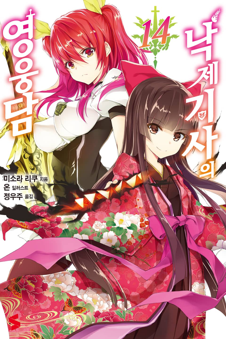 낙제 기사의 영웅담 14권