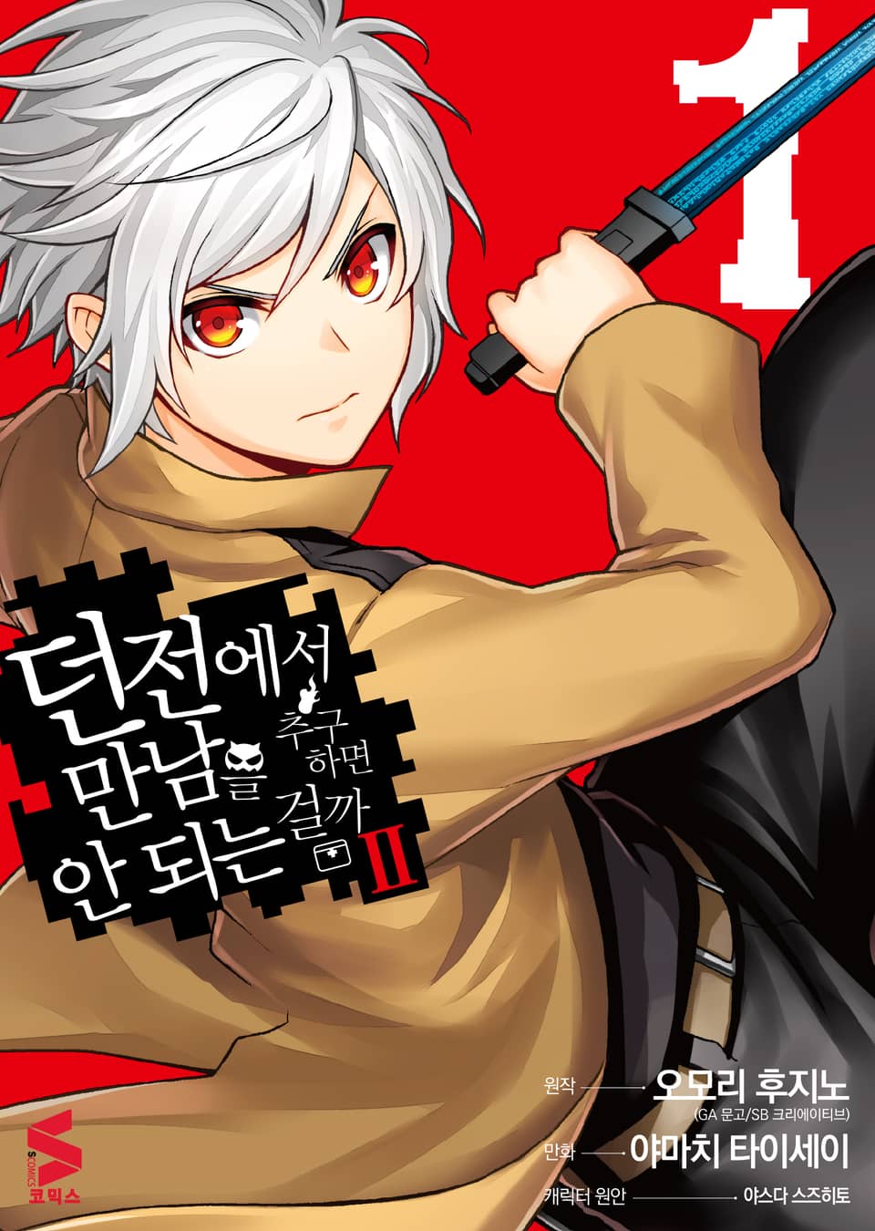 [코믹] 던전에서 만남을 추구하면 안 되는 걸까 Ⅱ 1권