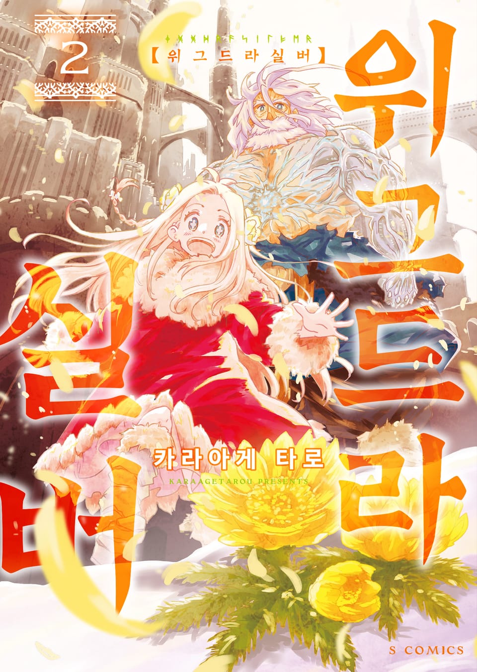 위그드라실버 2권 (완결)