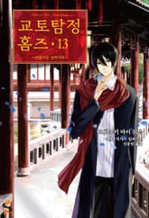 교토탐정 홈즈 13권 표지 이미지