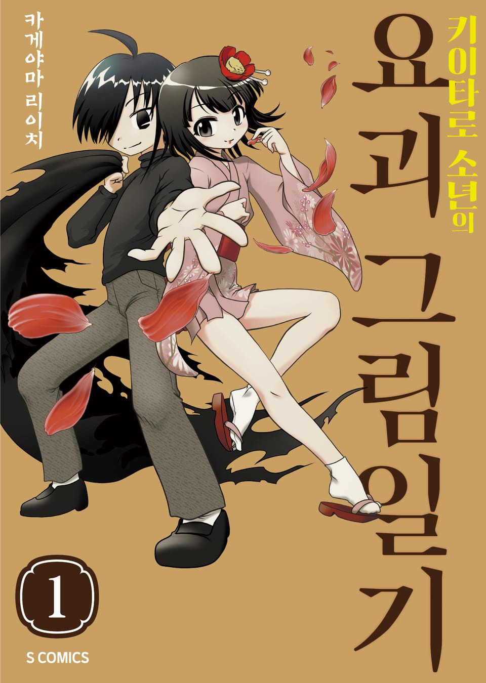 키이타로 소년의 요괴 그림일기 1권