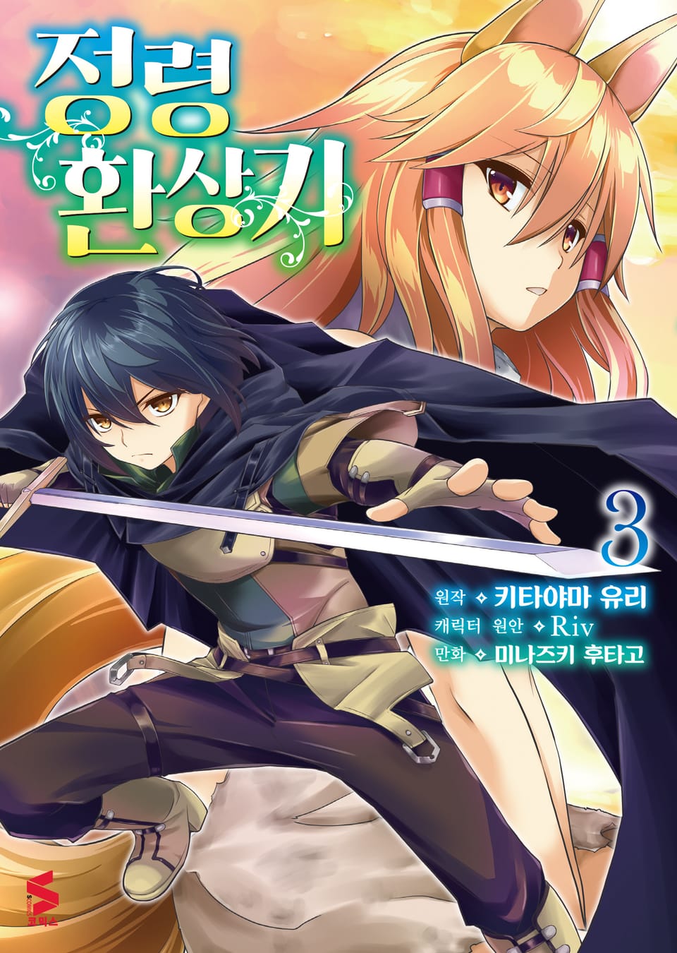 [코믹] 정령환상기 3권