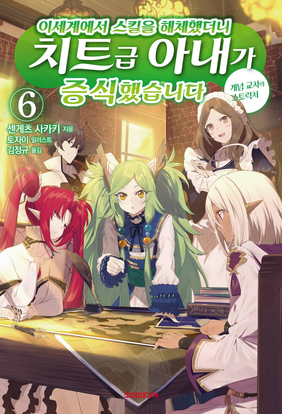 이세계에서 스킬을 해체했더니 치트급 아내가 증식했습니다 6권